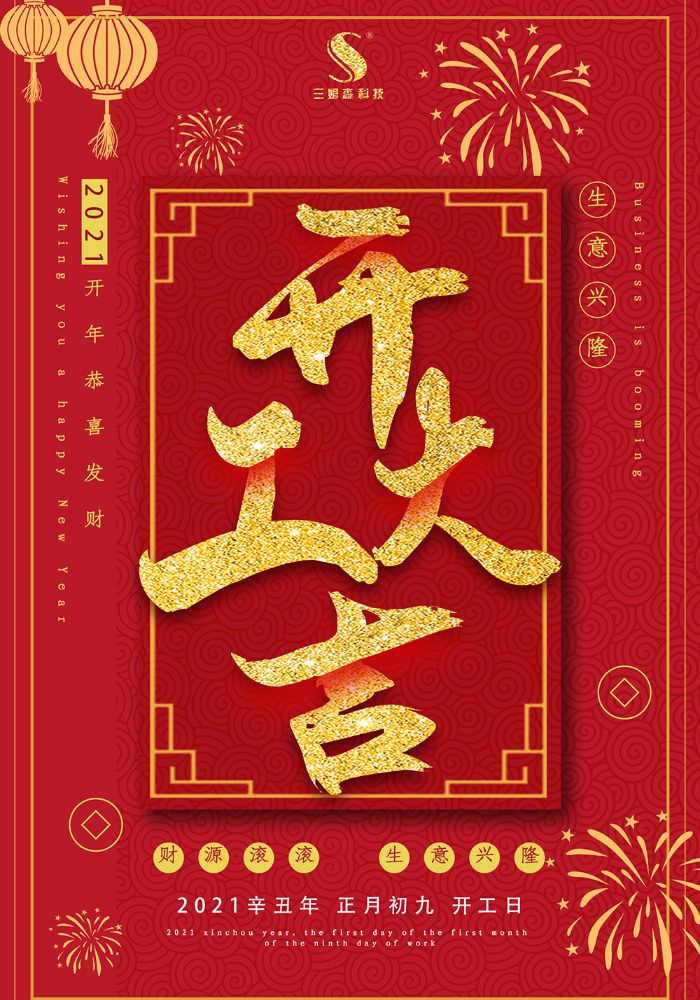 开工大吉！2021，三姆森“犇”起来~_hjhb861.com