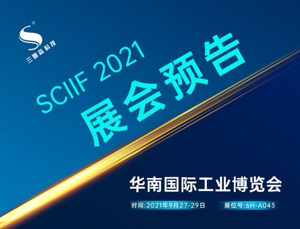 展会预告|三姆森邀您相约2021华南国际工博会！