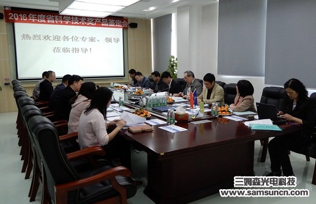 Provincial expert group to Samson Technology held a project technology achievement appraisal meeting_hjhb861.com