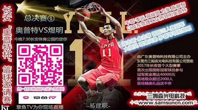 Samson Technology sponsors Changan "Optimum Cup" Basketball Tournament_hjhb861.com