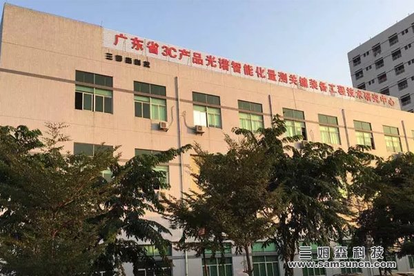 Samsun Technology was recognized as Guangdong Engineering Technology Research Center_hjhb861.com