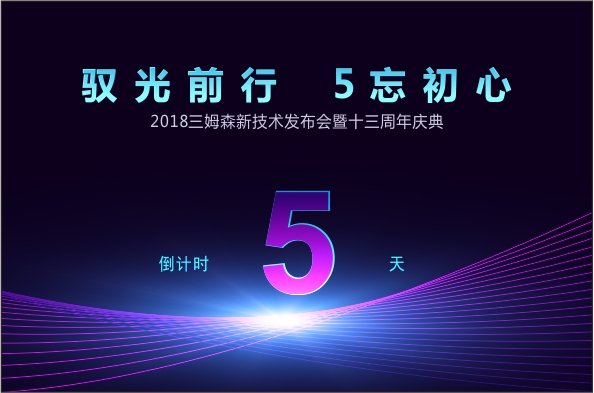 驭光前行，“5”忘初心