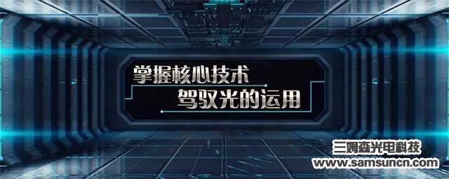 东莞市三姆森光电科技有限公司入驻湾际智造_hjhb861.com