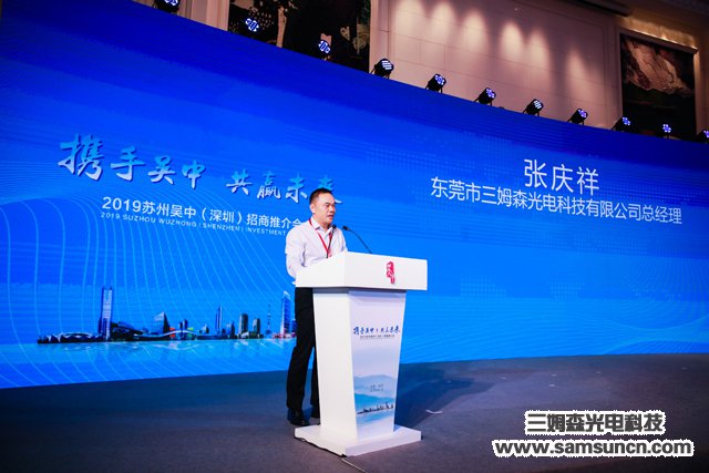 Samson Technology was invited to attend the Suzhou Wuzhong Investment Promotion Conference 2019_hjhb861.com