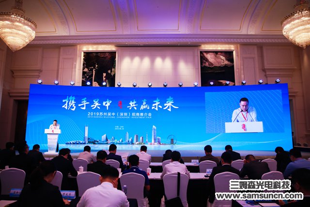 Samson Technology was invited to attend the Suzhou Wuzhong Investment Promotion Conference 2019_hjhb861.com