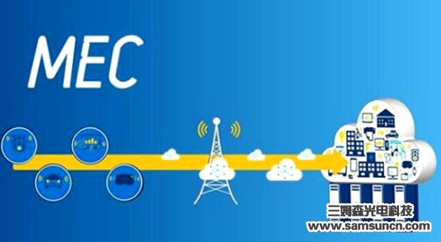 随着5G时代的到来，MEC能些做什么？_hjhb861.com