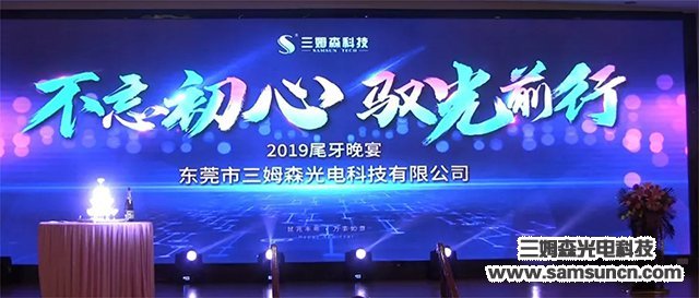 “不忘初心，驭光前行”九游会J92019尾牙年会报道_hjhb861.com