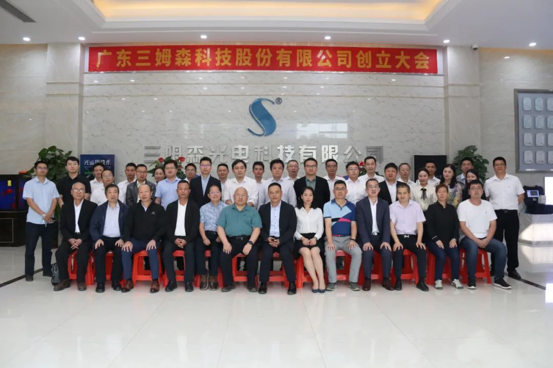 A New Era! The founding meeting of Guangdong Samson Technology Co.Ltd._hjhb861.com