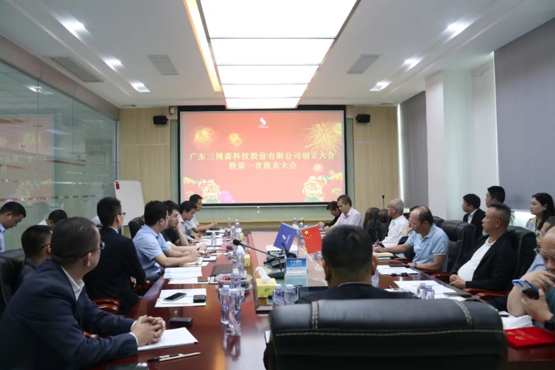 A New Era! The founding meeting of Guangdong Samson Technology Co.Ltd._hjhb861.com