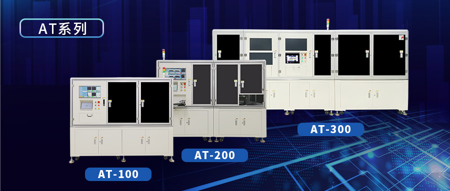 三姆森新一代弹夹飞拍外观检测设备AT系列上线_hjhb861.com